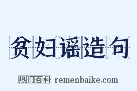 贫妇谣造句是什么意思的图片